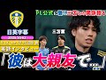 【英語インタビュー】プレミア公式に田中碧登場!!三笘との関係性やドイツとイングランドの違いを語る「いつか彼と対戦したいと思っていた」｜田中 碧 英語インタビュー｜日英字幕｜2025年10月2日