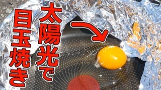 太陽光で目玉焼きは焼けるの？36度を記録した福井で試してみた！
