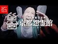 追われる恐怖‼︎真冬の最恐お化け屋敷に潜入‼︎