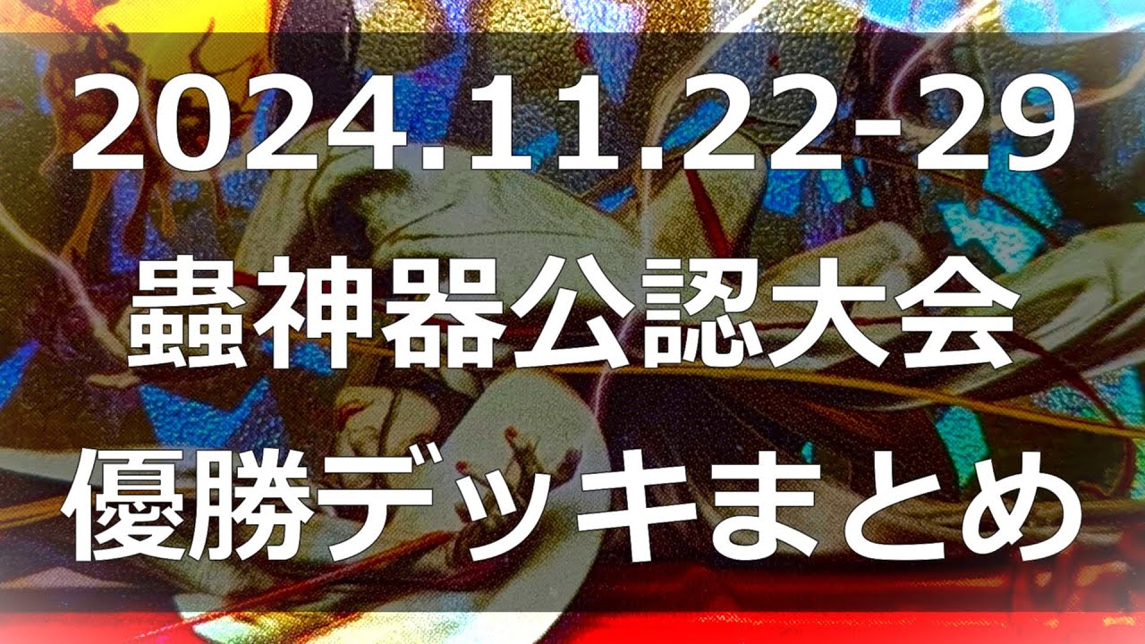 蟲神器】公認大会優勝デッキまとめ(2024.11.22-29)【#蟲和陣伝 784