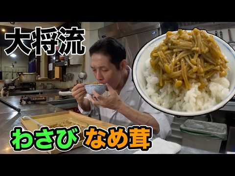 気をつけてください、米が一瞬でなくなります。大将流【ワサビなめ茸】の作り方