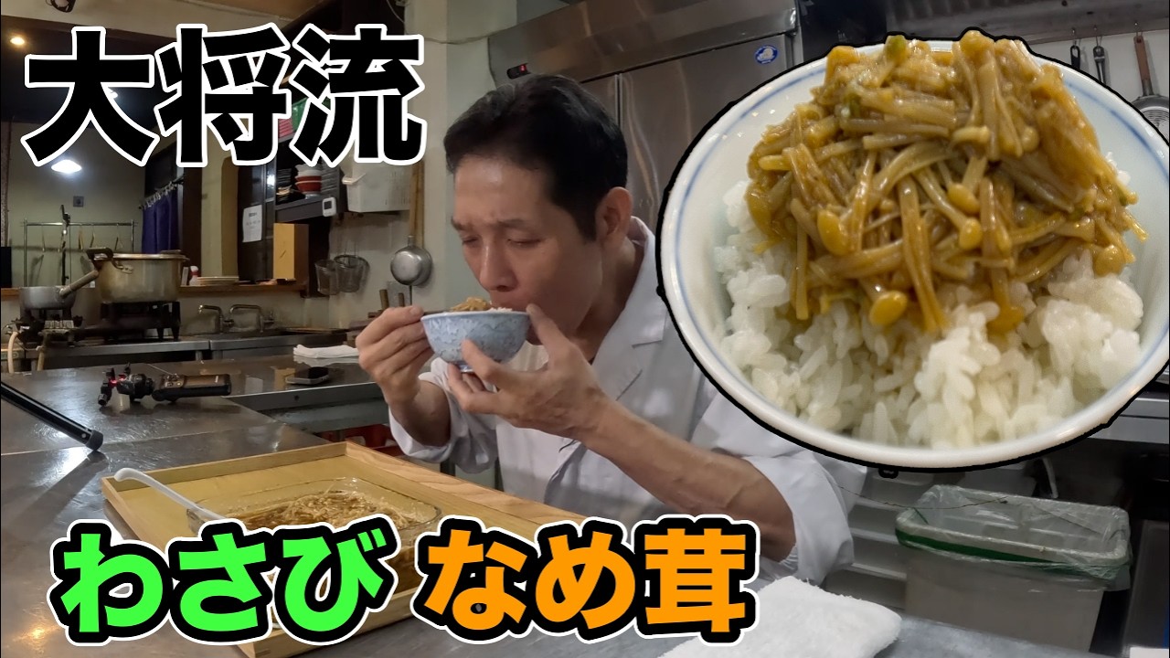 気をつけてください、米が一瞬でなくなります。大将流【ワサビなめ茸】の作り方