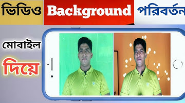 যেকোনো ভিডিও ব্যাকগ্রাউন্ড পরিবর্তন করুন || How to #change #video #background on Android