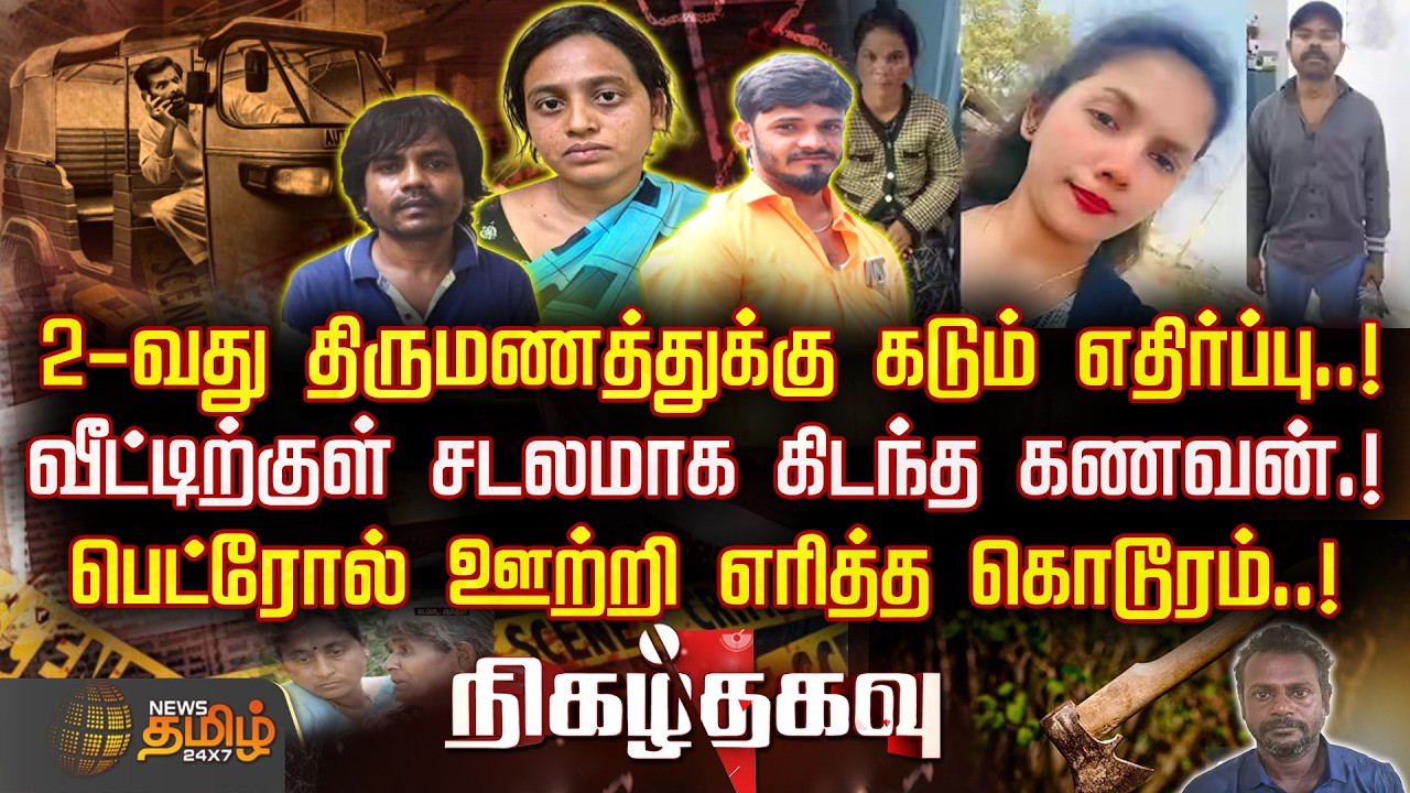 NigazhThagavu || 2-வது திருமணத்துக்கு கடும் எதிர்ப்பு..! - பெட்ரோல் ஊற்றி எரித்த கொடூரம்..! | Crime