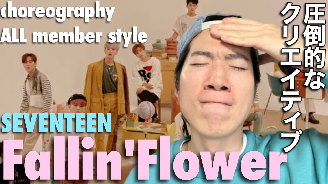 圧倒的なクリエイティブ！SEVENTEENの舞い落ちる花びら (Fallin' Flower)を徹底解説！
