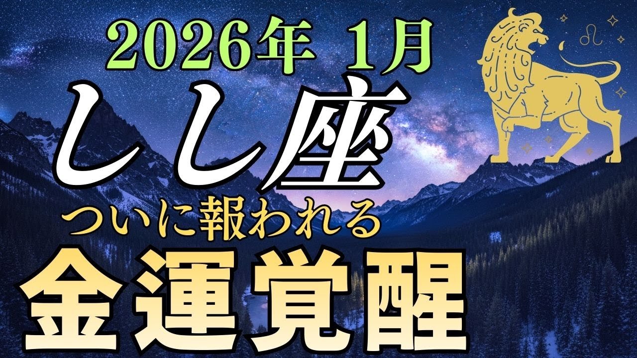 獅子座♌】未払い分、全額振込！12年に1度の金運爆発。正月明けの奇跡。我慢してきたあなたへ。