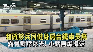 【TVBS新聞精華】20200425和確診兵同健身房台鐵車長燒　露骨對話曝光！小豬再爆撩妹