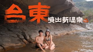 【台東知本】噴出新溫泉！大到像游泳池，還有石壁屋簷檔太陽～完美100分！二訪Google 5星民宿【你也能到的一日祕境】知本野溪溫泉｜台東｜Taitung