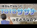 【掃除最強?】TOTO風呂サザナってどうなの?【積水ハウスのガレージハウス】