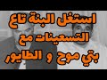 اعمر الزاهي استغل البنة تاع التسعينات مع بتي موح و الطايور Amar Ezzahi 
