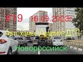 #19. Автохамы. Аварии. ДТП. Новороссийск. 16.09.2023г.