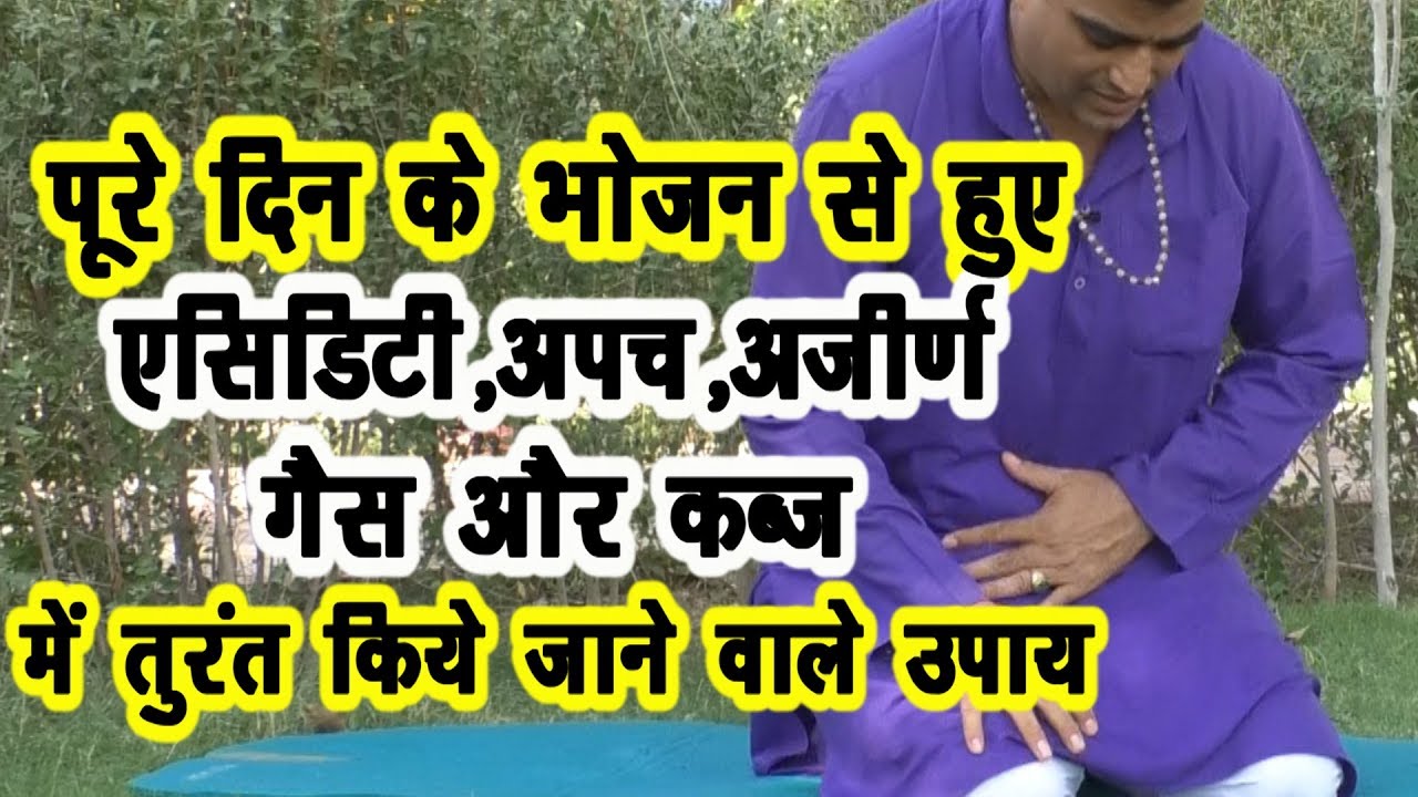 भोजन के एसिडिटी-अपच-अजीर्ण-गैस-कब्ज-पाईल्स के तुरंत उपाय #Acidity #Gas #Kabja #DrManoj_Yogacharya