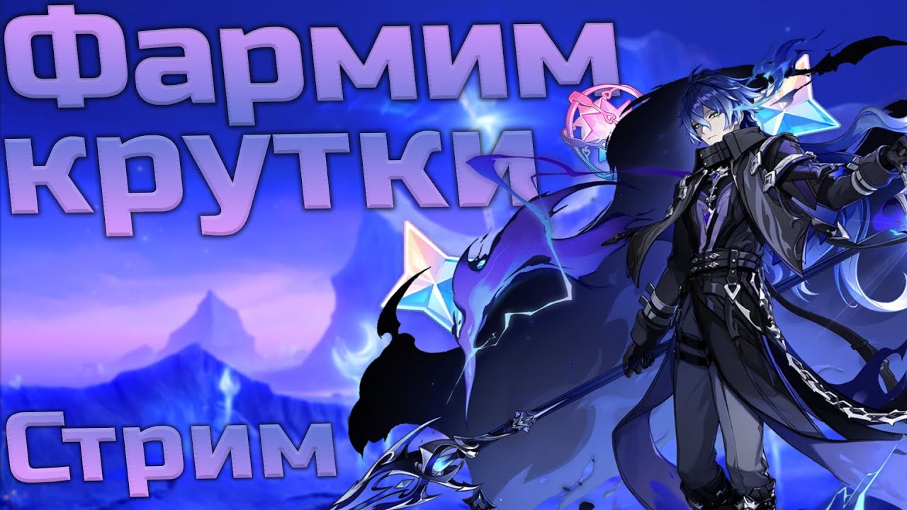 ФАРМИМ КРУТКИ на Новые БАННЕРЫ! Стрим по Genshin Impact!