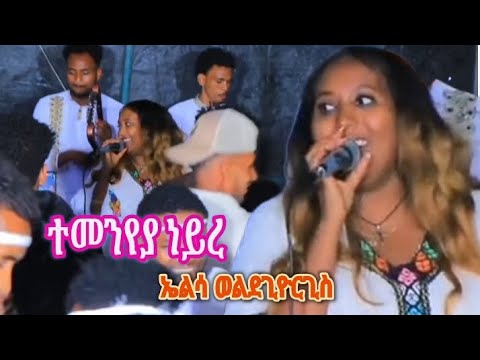 ተመንየያ ነይረ - ድምፃዊት ኤልሳ ወልደጊዮርጊስ ኣብ መርዓ ዝተፃወተቶ / Elsa Woldegiorgis /