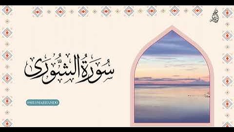 ما تيسر من سورة الشورى - الشيخ عمر حمدو
