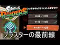 無限食堂914階から、ブラスターは強い【スプラトゥーン レイダース】