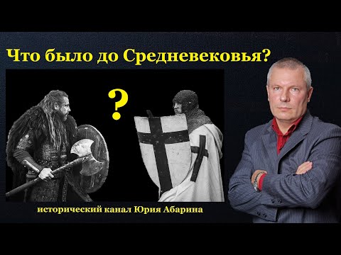 Что было до Средневековья?