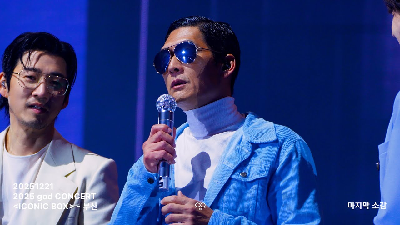 [4K60P] 20251221 god CONCERT ICONIC BOX 부산 - 지오디 마무리 소감 full Ver.