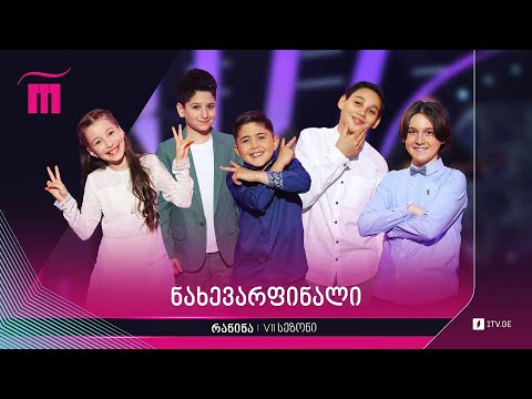 #რანინა ნახევარფინალი | VII სეზონი
