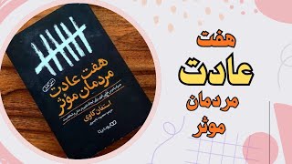هفت عادت مردمان مؤثر: نقشه راه تحول فردی و حرفه‌ای | خلاصه استفان کتاب کاوی