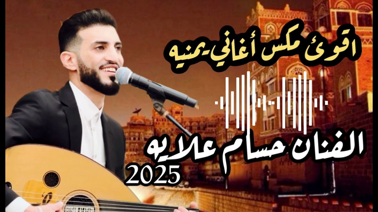 جلسه كامله للفنان حسام علايه روعه |مكس أغاني يمنيه 🇾🇪🎶2025