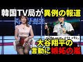 【海外の反応】WBCで大谷翔平の言動に嫉妬の嵐の韓国メディアや国民。韓国代表が予選敗退後KBOリーグ開幕したが未だに引きずる