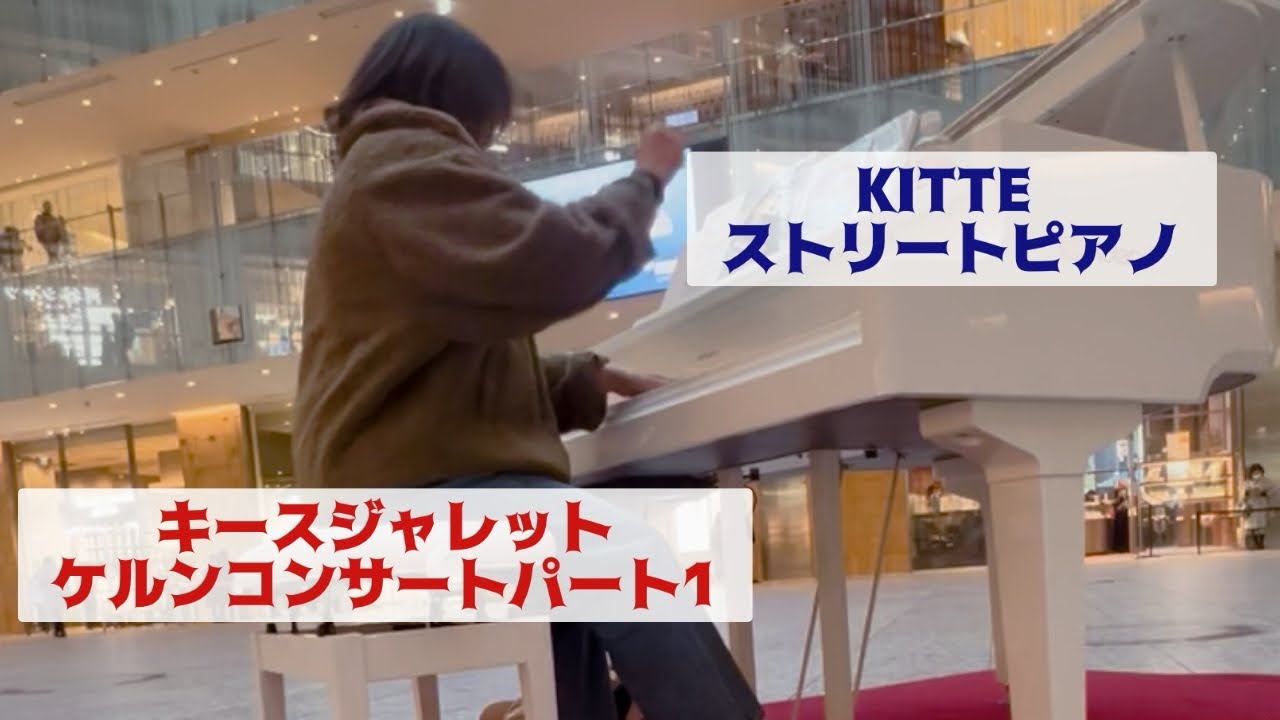KITTE ストリートピアノで弾くキースジャレットのケルンコンサートパート1/ピアノペダル /東京ストリートピアノ #ピアノ #ストピ #ジャズピアノ #streetpiano #jazzpiano 