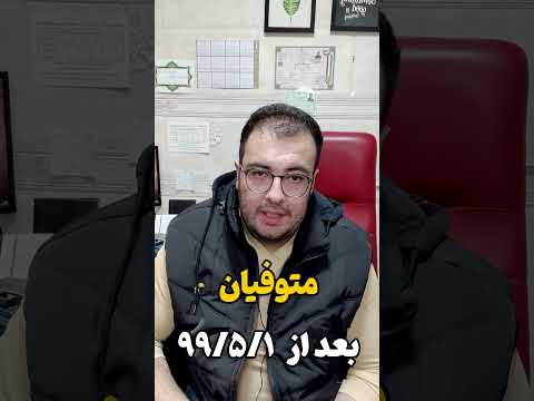 سهام عدالت متوفیان