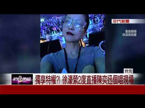 獨享特權?! 徐濠縈2度直播陳奕迅個唱現場