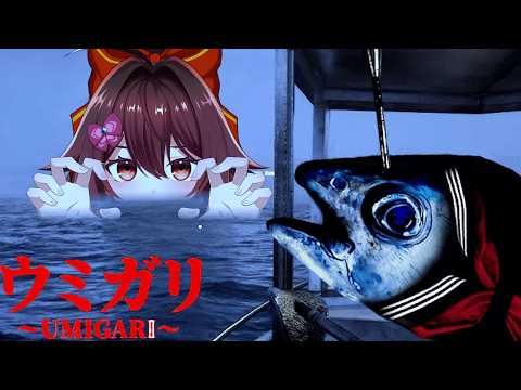 【umigari | ウミガリ】大流行している不気味な海が舞台のホラーゲームやります🐟️【VTuber リア】