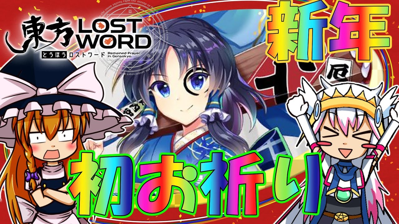 東方ロストワード】新年を迎える『神を降ろす祈祷師 博麗霊夢』今年初