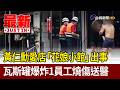 黃仁勳愛店「花娘小館」出事 瓦斯罐爆炸1員工燒傷送醫【最新快訊】