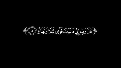 كرومات شاشه سوداء قران كريم🌿قال ربي انى دعوت قومى ليلًا ونهارا🌿القارئ ماهر المعيقلي🌿كرومات عربي🌿