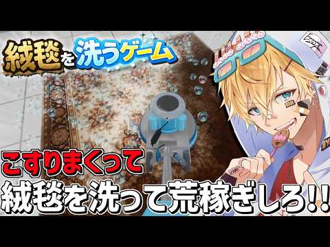 汚れた絨毯を洗いまくって綺麗にする気持ちよすぎるゲーム『 絨毯を洗うゲーム 』【 エビオ/にじさんじ 】