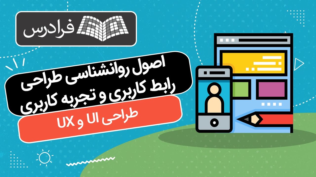 آموزش اصول روانشناسی طراحی رابط کاربری و تجربه کاربری طراحی - UI,UX ...