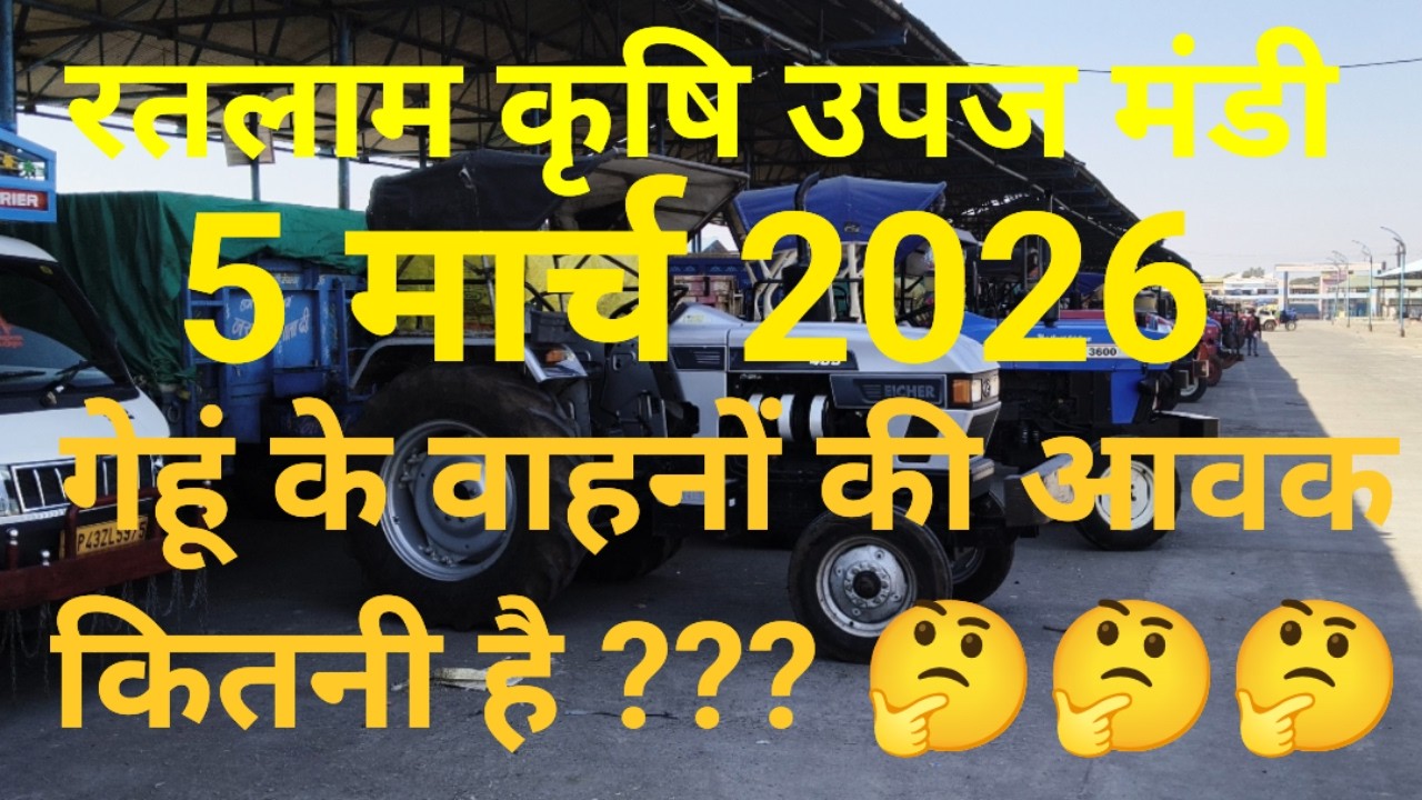 रतलाम मंडी गेहूं का भाव आज। Ratlam mandi gehun ka bhav today। 05 मार्च 2026।