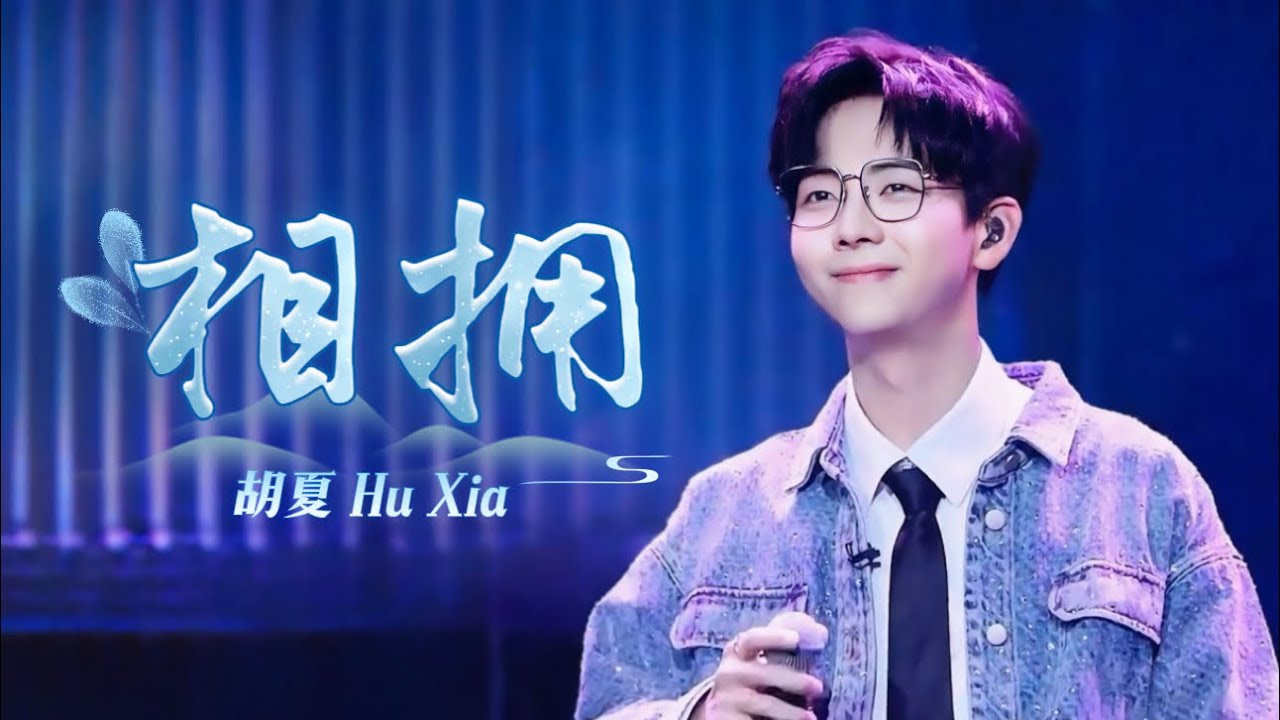 【胡夏】《相拥》Embrace - Hu Xia｜Engsub｜“月光与海拥抱 孤单相映照，绵延到天荒地老”｜字幕版｜2024 鲜活唱游团