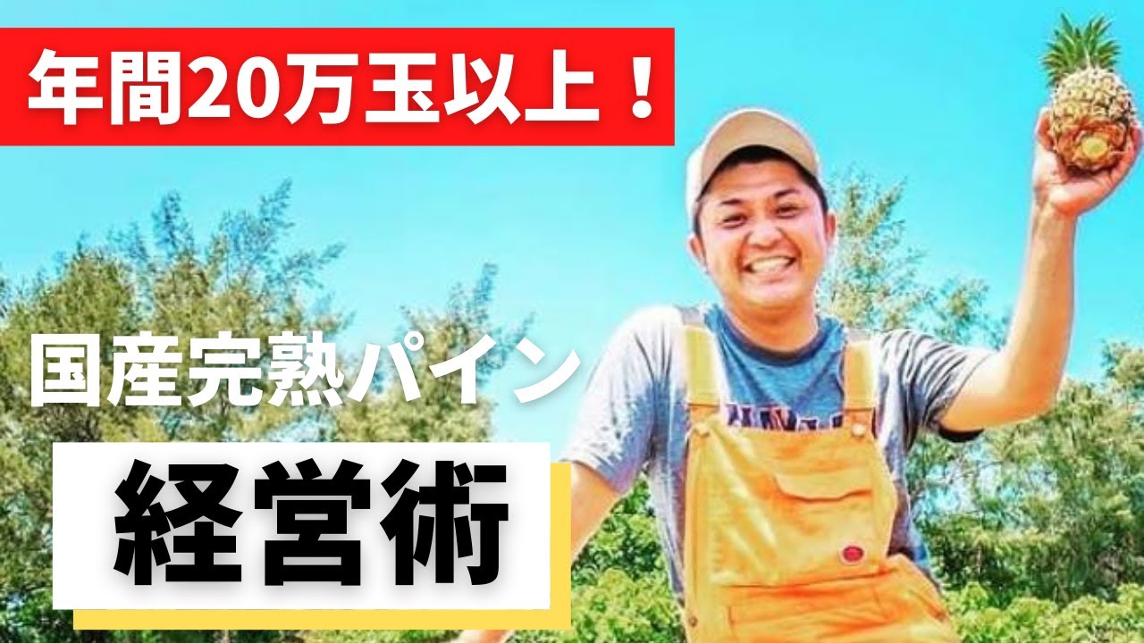 【アララガマ農園】西表島から挑む「不屈」のパイナップル経営！ストーリーが育む組織成長術！