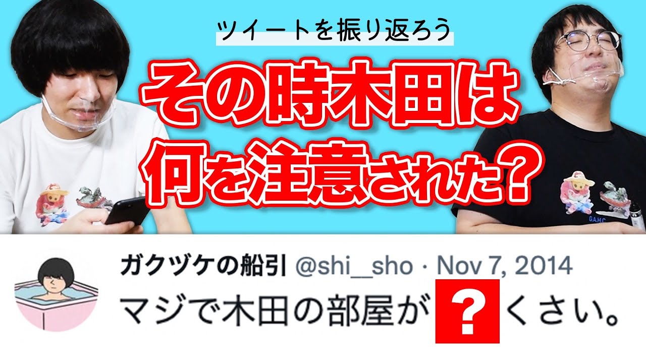 過去ツイートから木田のヤバい行動が明らかに【ガクヅケ】