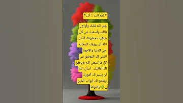 أنت نعم أنت جبر الله قلبك وأراح بالك وأسعدك في كل خطوة تخطوها أسأل الله 