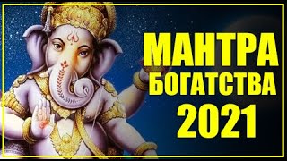 Мантра богатства 2021. Лучшая мантра на деньги