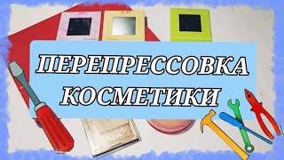 Уничтожаем и прессуем косметику!!!!🔨🔧🛠️🪛 Косметический Франкенштейн!! 🪚✂️