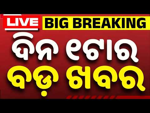 🔴Live | ଦିନ ୧ ଟାର ବଡ଼ ଖବର | 1 PM LIVE | Top News Today | Breaking News | Odisha News | Argus News