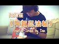 《甲賀忍法帖》- 陰陽座 - Guitar cover by Dan