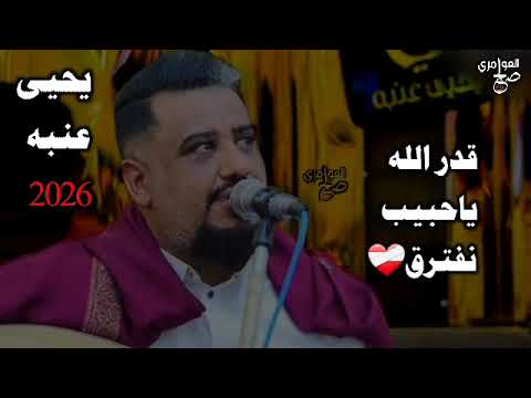 يحيى عنبه قدر الله ياحبيبي نفترق جديد وحصري 2026