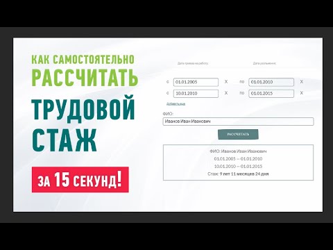 Как рассчитать трудовой стаж самостоятельно за 15 секунд (Калькулятор стажа https://stazh-online.ru)