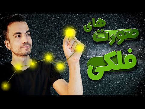 تصویری: قابل تشخیص ترین صورت فلکی کدام است؟