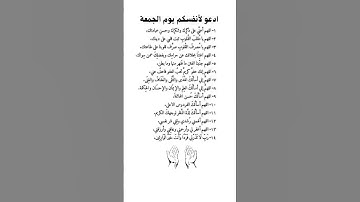 إنها الجمعة ادع لنفسك بهذا الدعاء ..ولا تنسى  قراءة سورة الكهف والصلاة على رسول الله