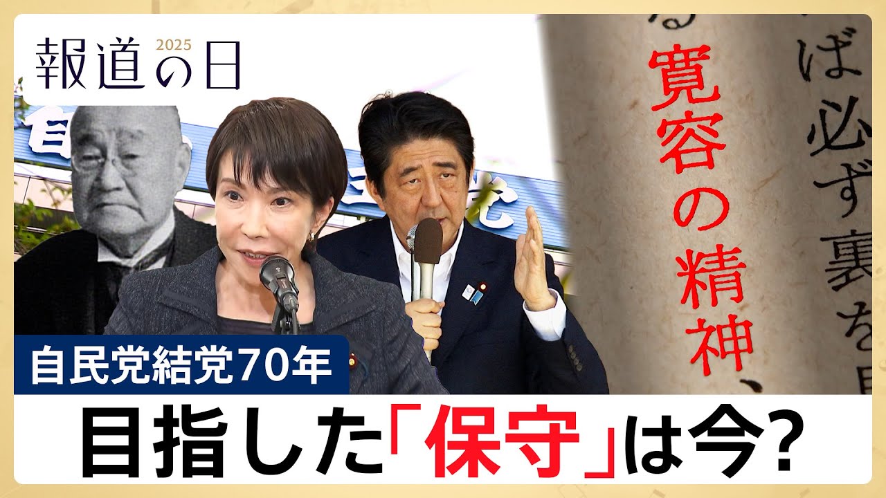 【自民党が目指した保守とは？】結党から70年の軌跡を振り返る　高市総理の下で日本はどこへ向かうのか【報道の日2025】