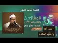 242 البقرة الرحمانية الشيخ محمد الليثي
